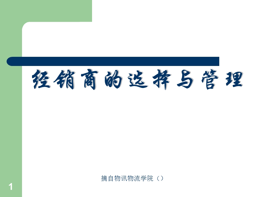 《经销商选择与》PPT课件.ppt_第1页