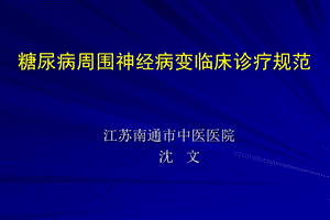 糖尿病周围神经病变临床诊疗.ppt