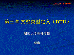 《文档类型定义》PPT课件.ppt