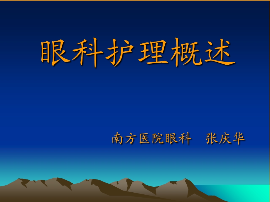 《眼科护理概述》PPT课件.ppt_第1页