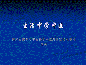 《生活中学中医》PPT课件.ppt