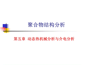 《动态热力分析》PPT课件.ppt