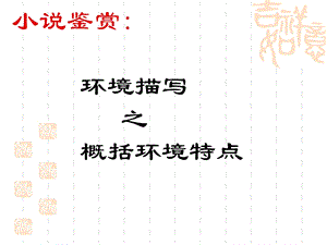 《环境描写的特点》PPT课件.ppt