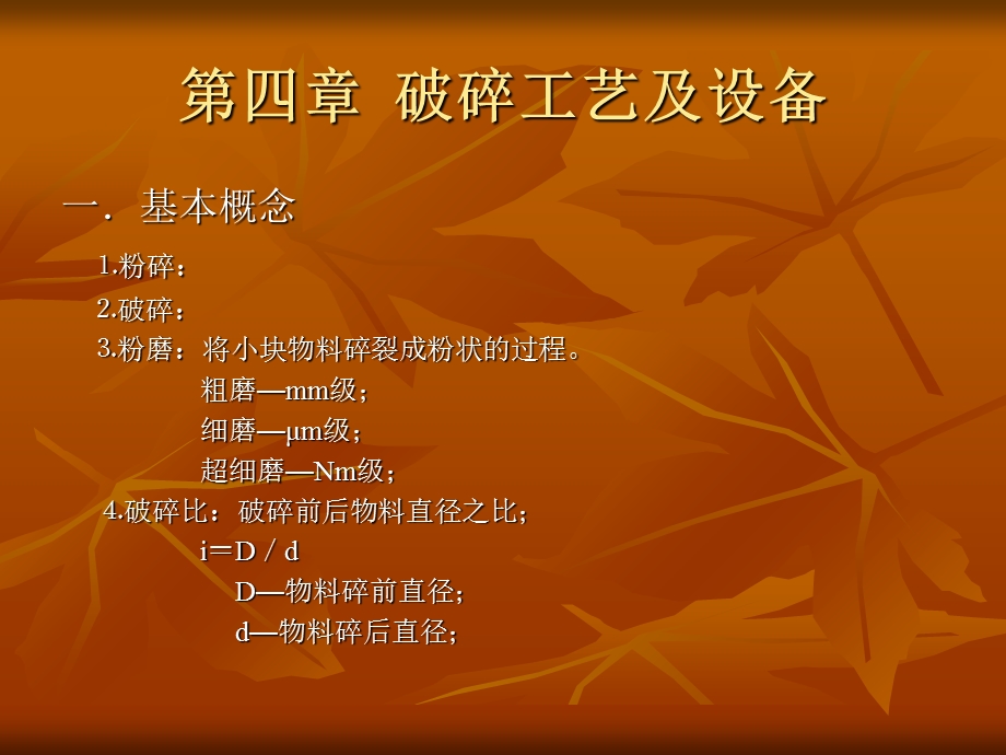 《破碎工艺及设备》PPT课件.ppt_第2页