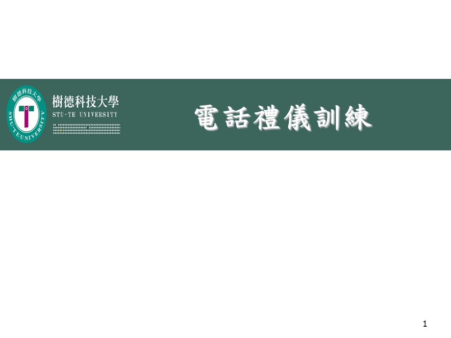 《电话礼仪训练》PPT课件.ppt_第1页