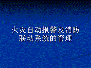 《海湾消防系统介绍》PPT课件.ppt