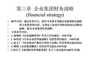 MBA三企业集团财务战1略.ppt