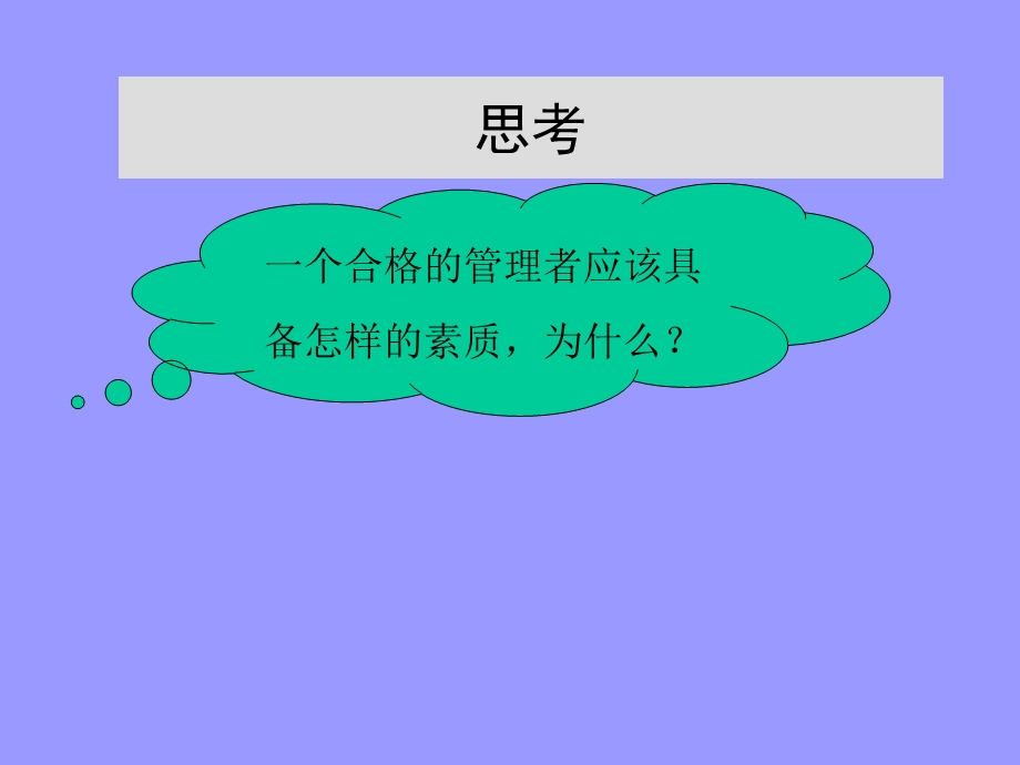 《管理者的素质》PPT课件.ppt_第3页