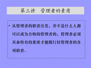 《管理者的素质》PPT课件.ppt