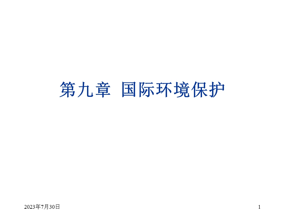 《国际环保课稿》PPT课件.ppt_第1页