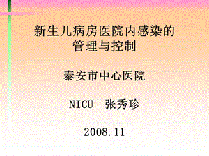 NICU医院感染的管理与控制-(NXPowerLite).ppt