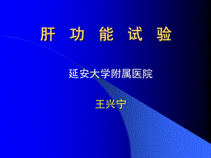 《肝功能试验》PPT课件.ppt