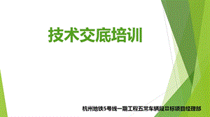 《技术交底培训》PPT课件.ppt