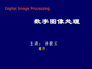 《数字图像处理》PPT课件.ppt