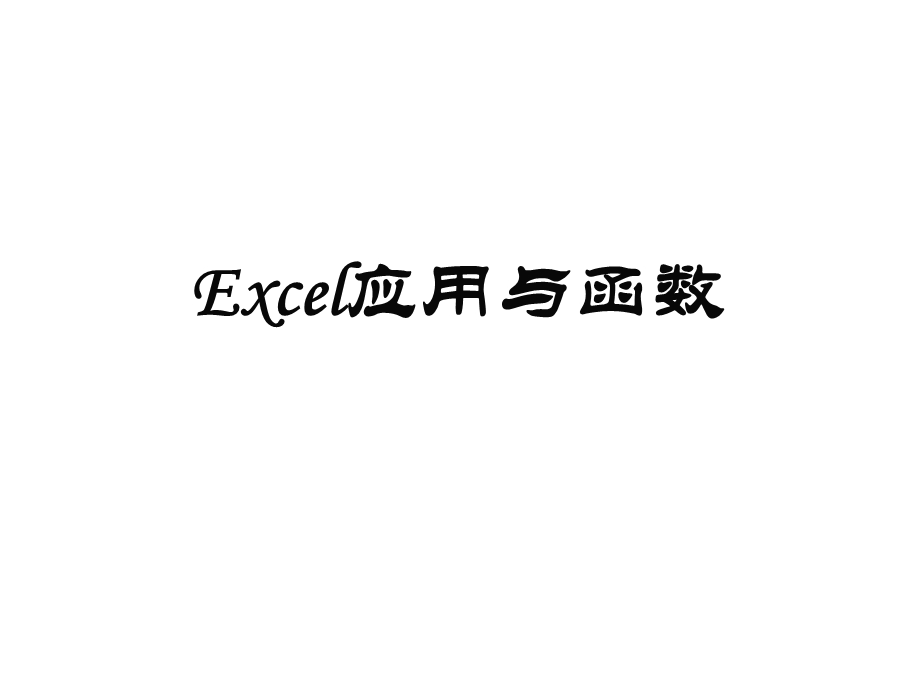 excel应用与函数.ppt_第1页