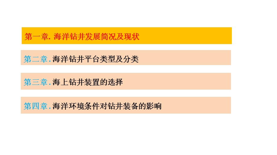 《海洋钻井平台》PPT课件.ppt_第2页