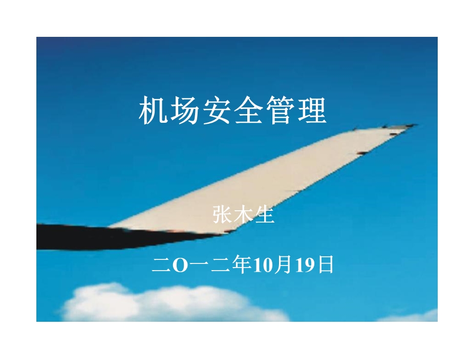 《机场安全管理》PPT课件.ppt_第1页