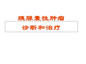 《胰腺良性肿瘤》PPT课件.ppt