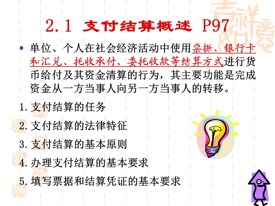 《支付结算概述》PPT课件.ppt_第1页