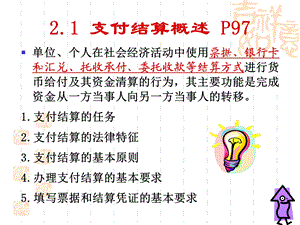 《支付结算概述》PPT课件.ppt