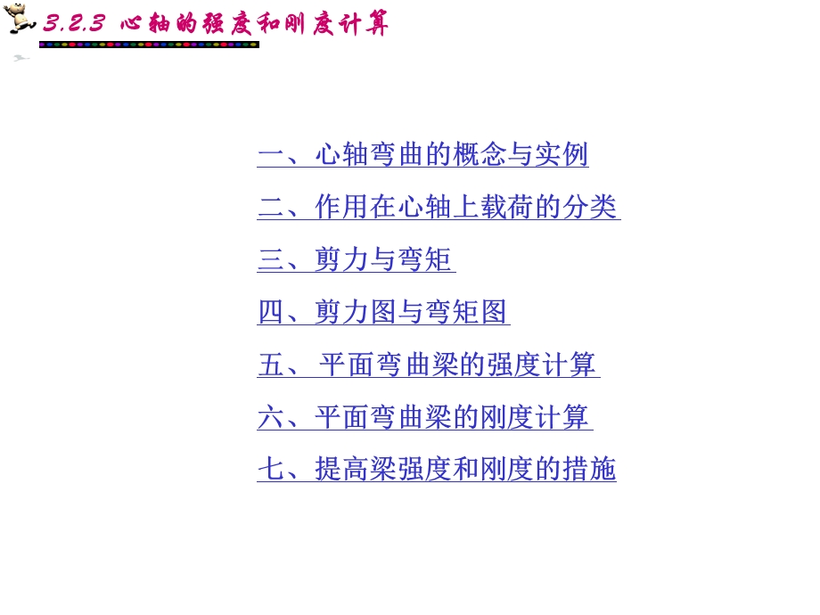 心轴的强度及刚度计算.ppt_第1页