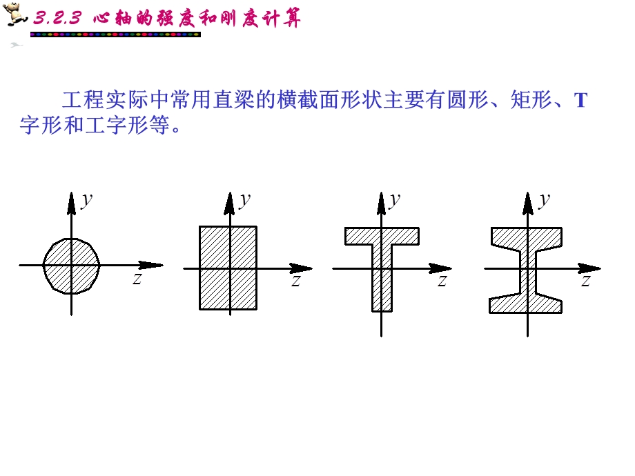 心轴的强度及刚度计算.ppt_第3页