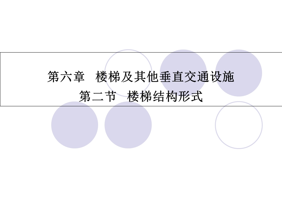 《楼梯设计例题》PPT课件.ppt_第1页