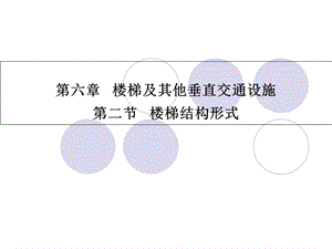 《楼梯设计例题》PPT课件.ppt