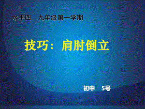 《技巧肩肘倒立》PPT课件.ppt