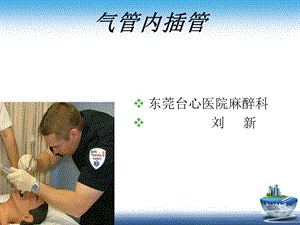 《气管内插管》PPT课件.ppt