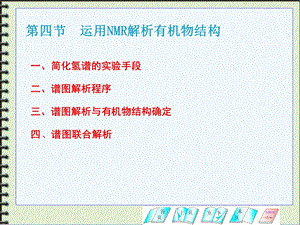 《核磁图谱解析》PPT课件.ppt