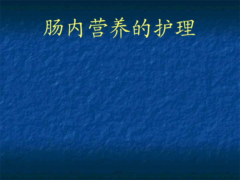 《肠内营养的护理》PPT课件.ppt_第1页