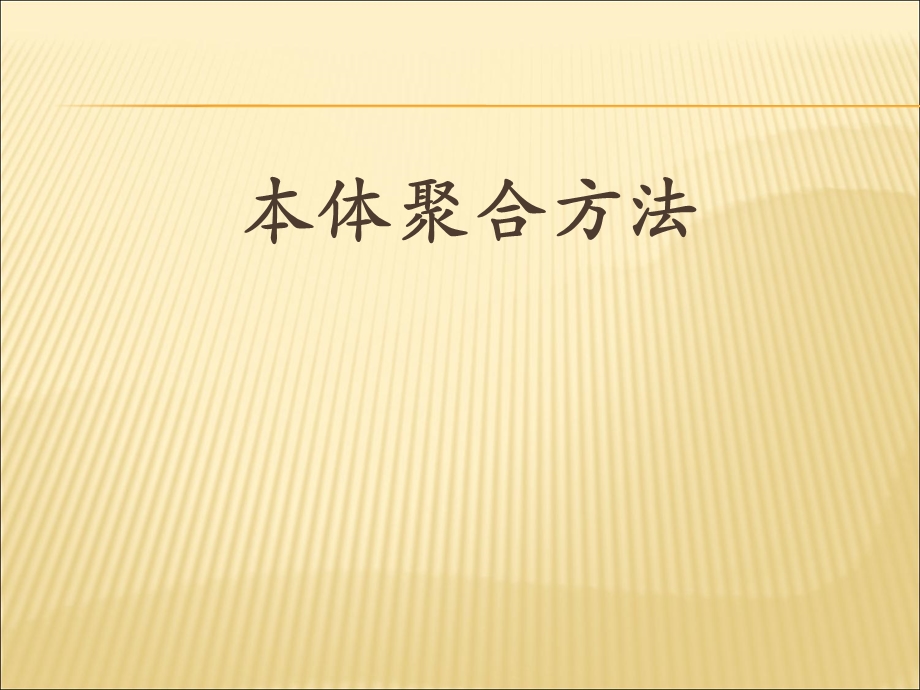 《本体聚合方法》PPT课件.ppt_第1页