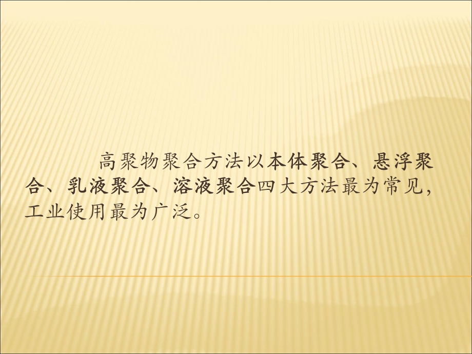 《本体聚合方法》PPT课件.ppt_第2页