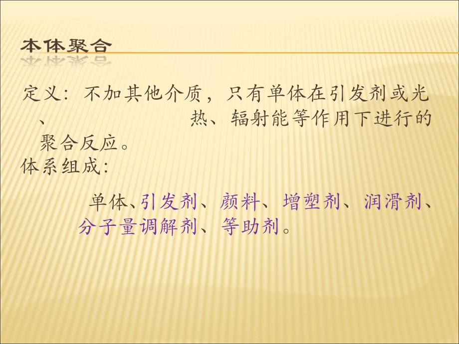 《本体聚合方法》PPT课件.ppt_第3页