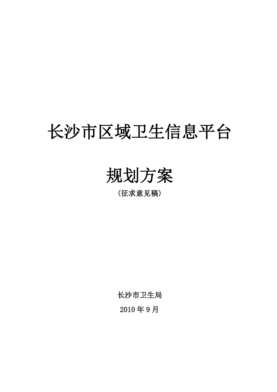 区域卫生信息平台规划方案完整版.docx_第1页