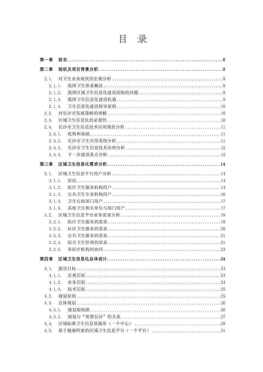 区域卫生信息平台规划方案完整版.docx_第2页