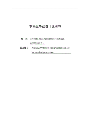 日产熟料3200吨预分解回转窑水泥厂的窑尾车间设计本科设计说明.doc