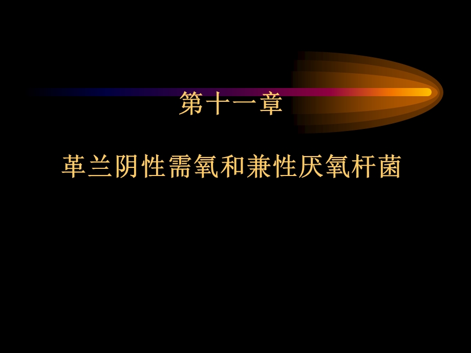 《肠杆菌科概述》PPT课件.ppt_第1页