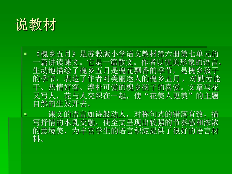 《槐乡五月说课稿》PPT课件.ppt_第2页