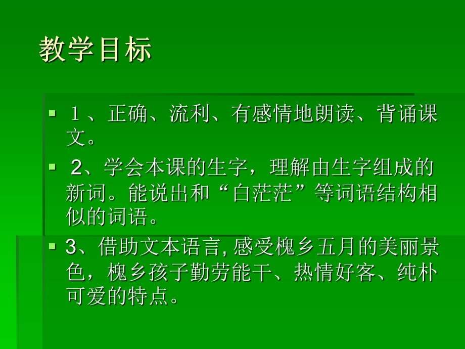 《槐乡五月说课稿》PPT课件.ppt_第3页