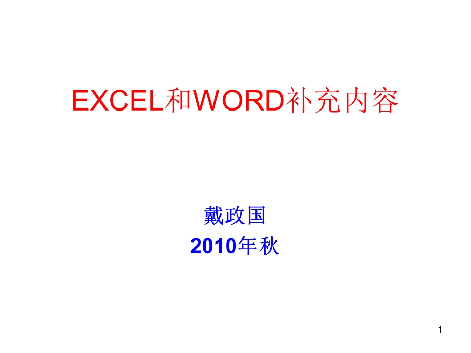 EXCEL和WORD补充内容.ppt_第1页