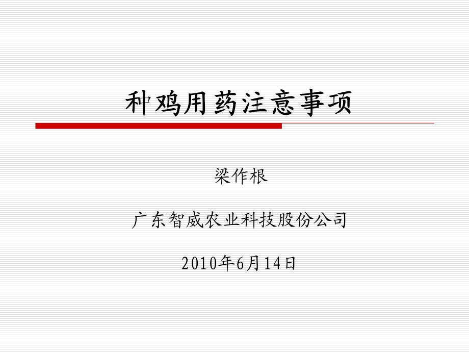 种鸡用药注意事项梁作根.ppt_第1页