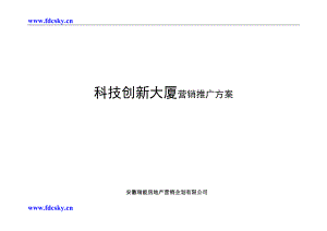 合肥科技创新大厦前期营销案写字楼.doc