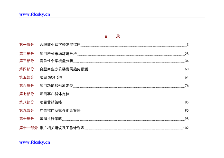 合肥科技创新大厦前期营销案写字楼.doc_第2页