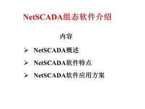 NetSCADA组态软件介绍.ppt