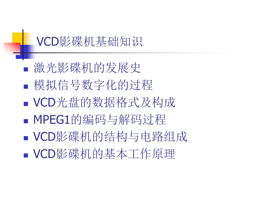 《VCD工作原理》PPT课件.ppt_第2页