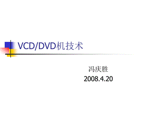 《VCD工作原理》PPT课件.ppt