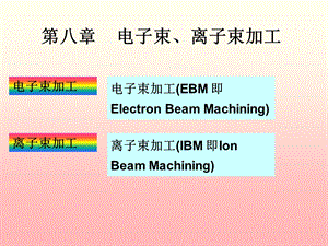 《电子束加工》PPT课件.ppt