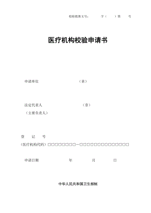 医疗机构校验申请书请正反页打印.doc